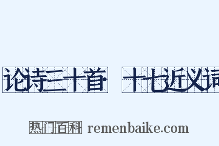 论诗三十首·十七近义词是什么意思的图片